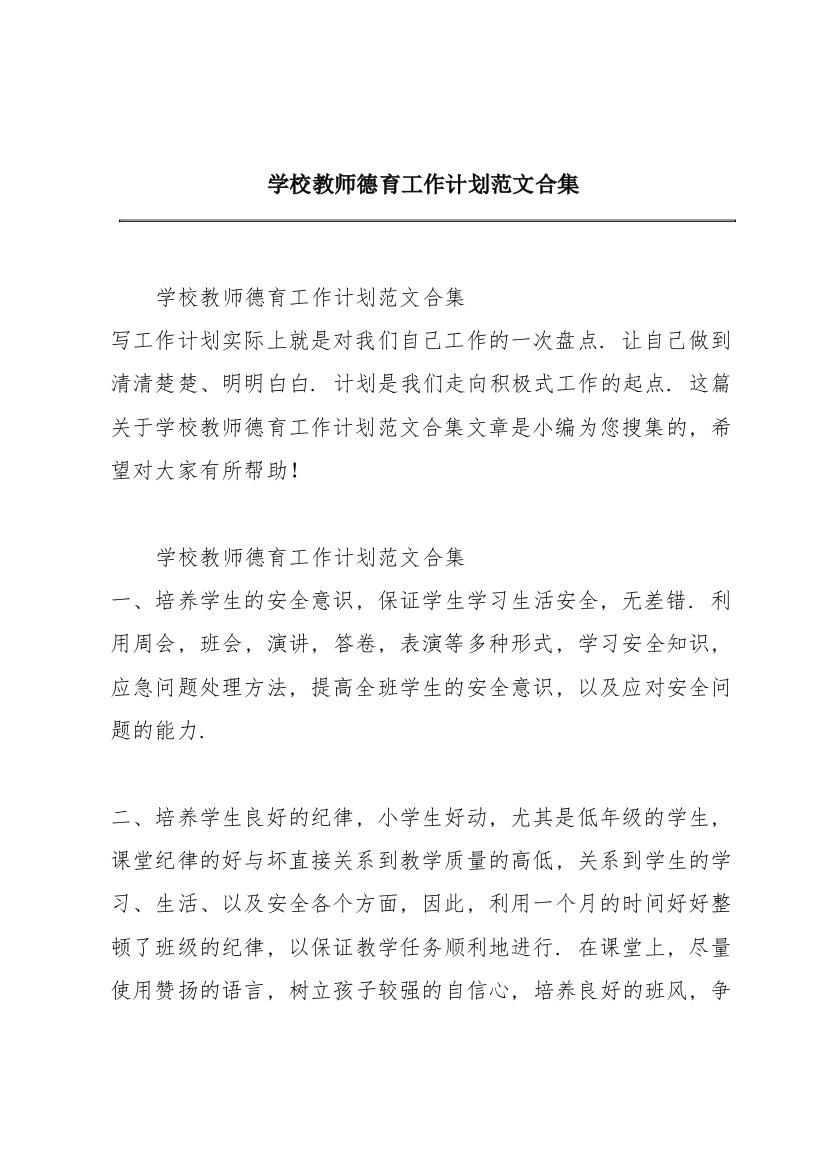 学校教师德育工作计划范文合集