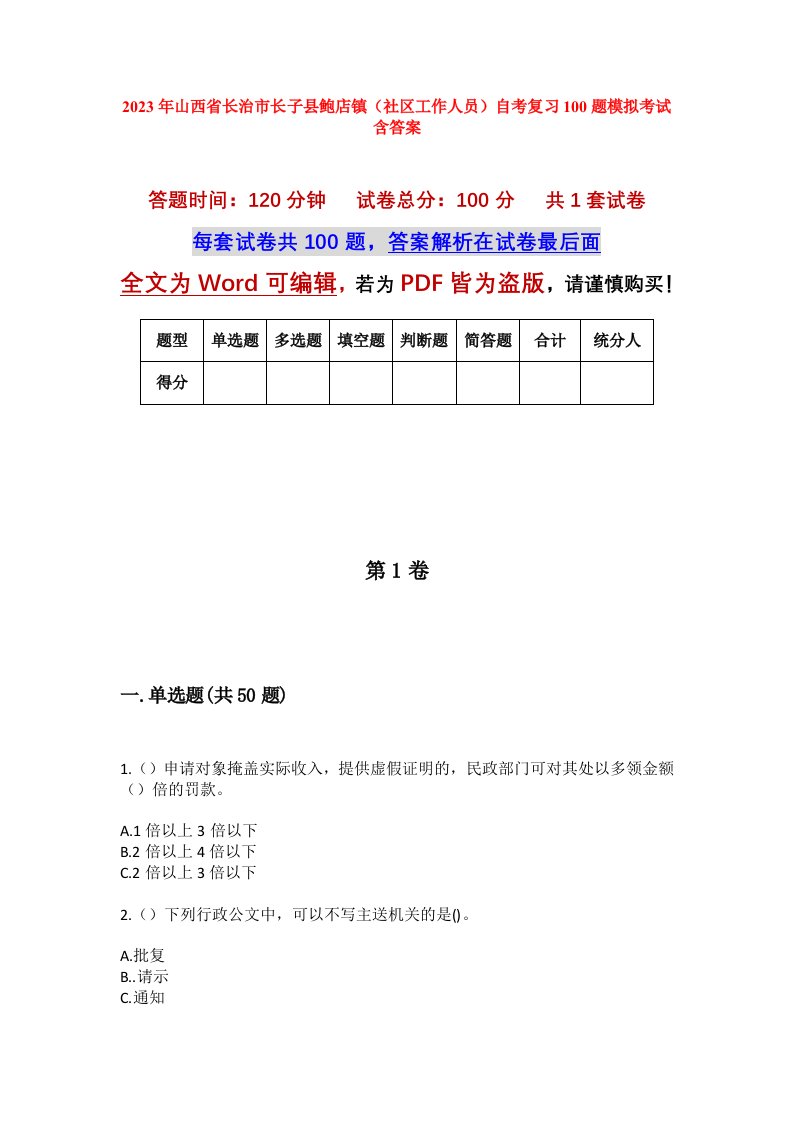 2023年山西省长治市长子县鲍店镇社区工作人员自考复习100题模拟考试含答案