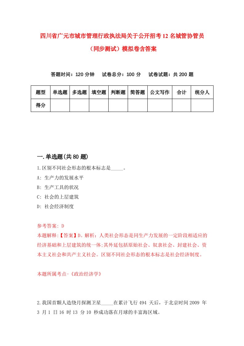 四川省广元市城市管理行政执法局关于公开招考12名城管协管员同步测试模拟卷含答案0