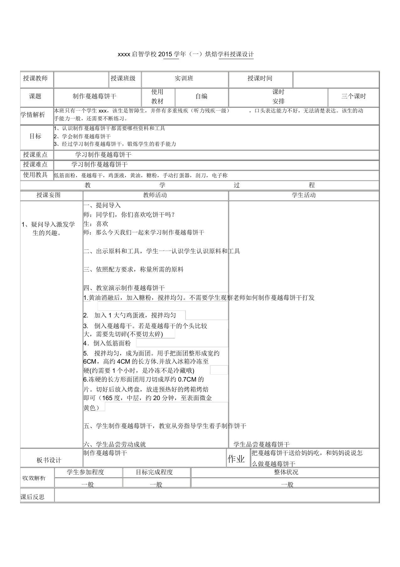 培智学校实训班烘焙课教案《制作蔓越莓饼干》