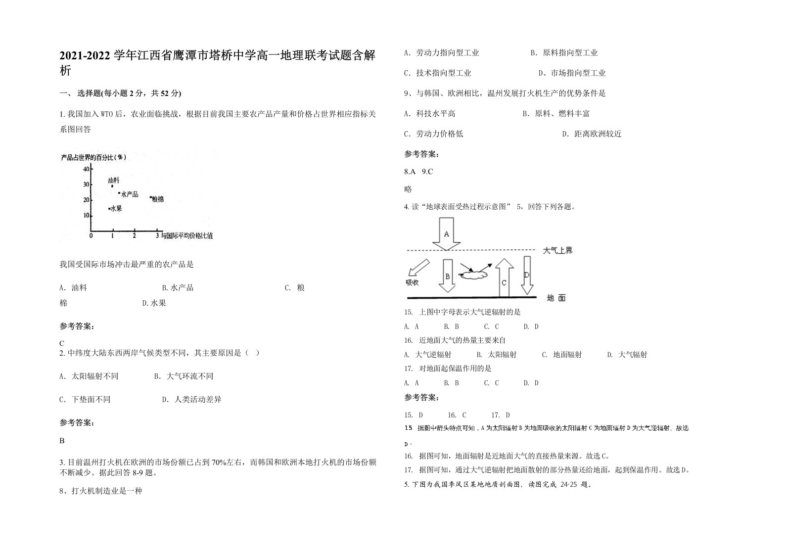 2021-2022学年江西省鹰潭市塔桥中学高一地理联考试题含解析