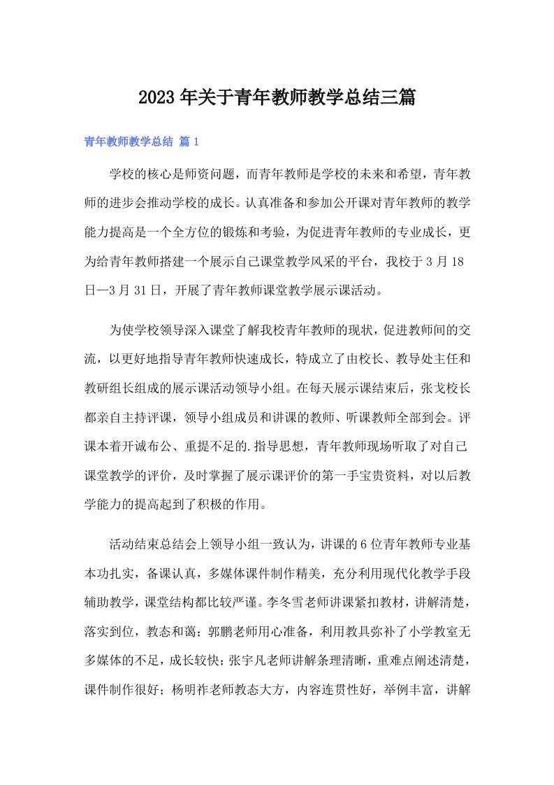 2023年关于青年教师教学总结三篇