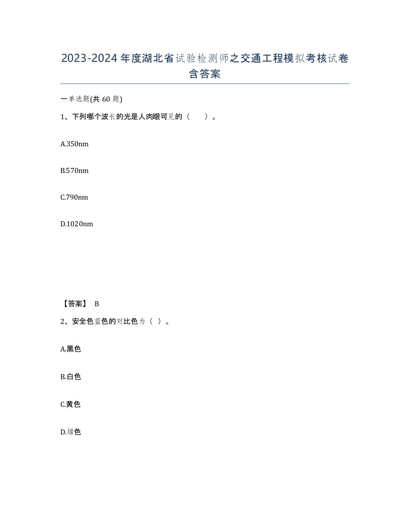 2023-2024年度湖北省试验检测师之交通工程模拟考核试卷含答案