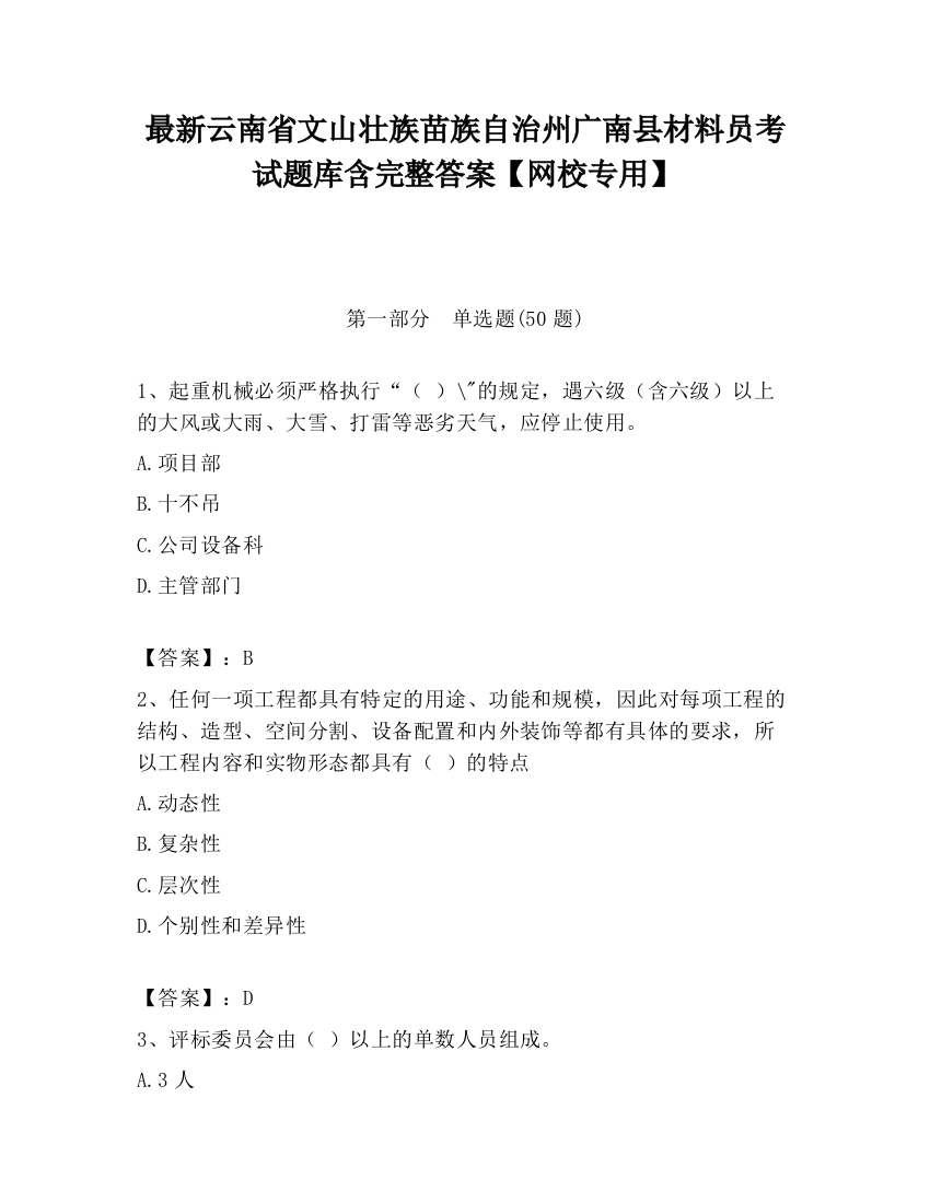 最新云南省文山壮族苗族自治州广南县材料员考试题库含完整答案【网校专用】