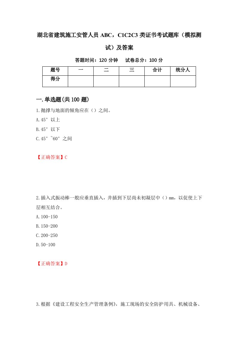 湖北省建筑施工安管人员ABCC1C2C3类证书考试题库模拟测试及答案第71套