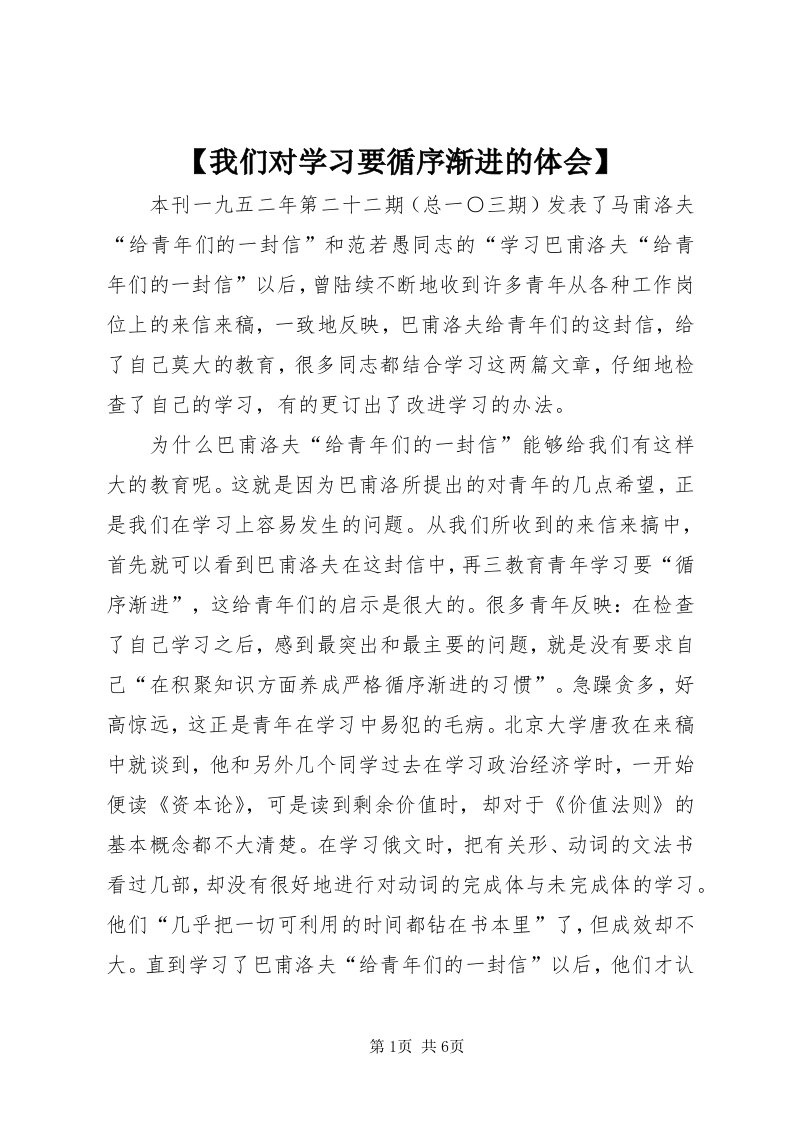 【我们对学习要循序渐进的体会】