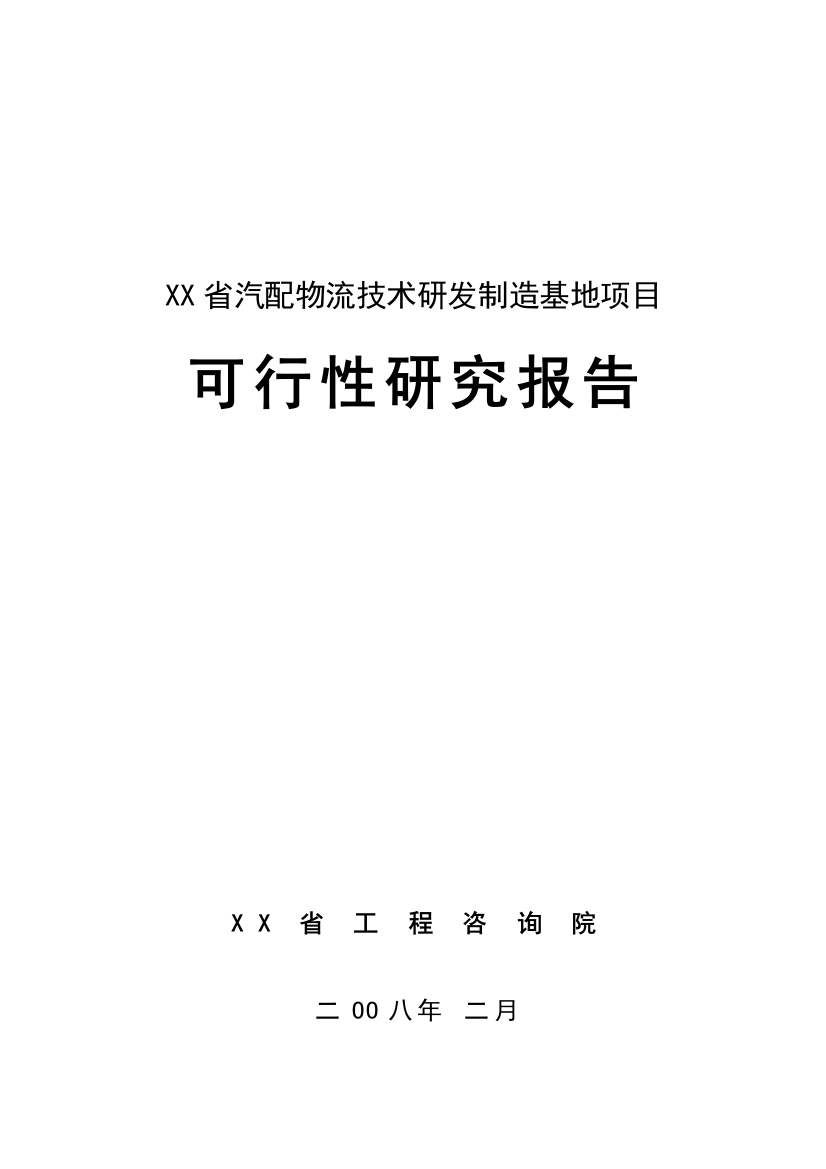 xx省汽配物流技术研发制造基地项目可行性论证报告