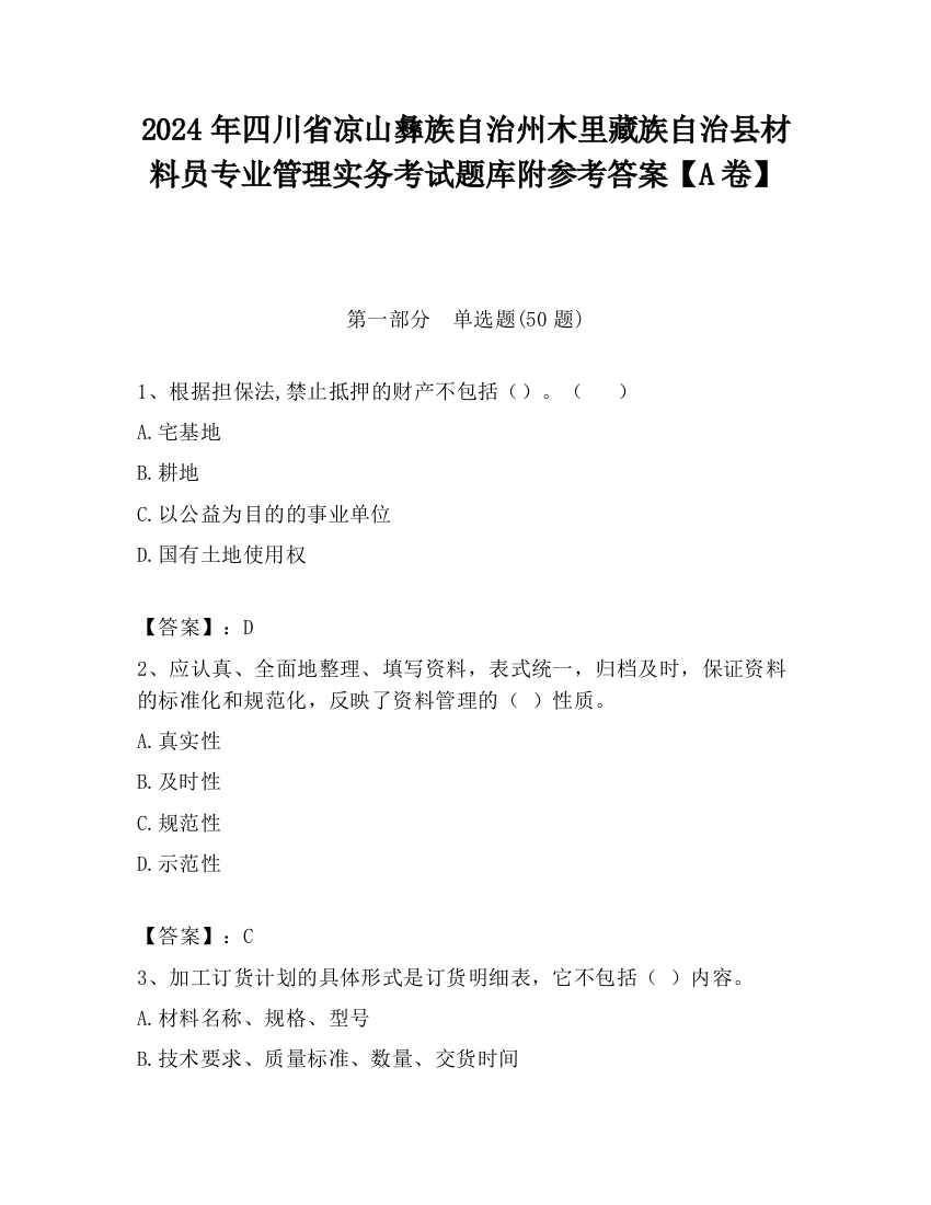 2024年四川省凉山彝族自治州木里藏族自治县材料员专业管理实务考试题库附参考答案【A卷】