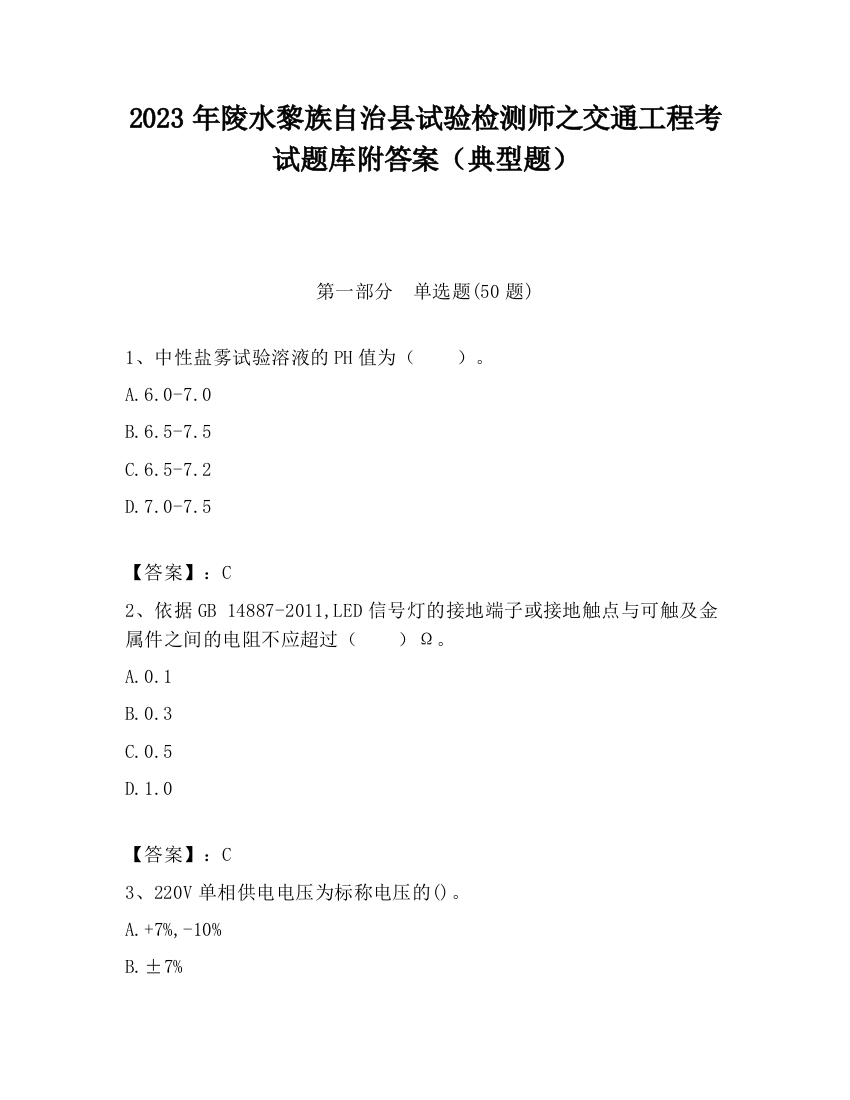 2023年陵水黎族自治县试验检测师之交通工程考试题库附答案（典型题）