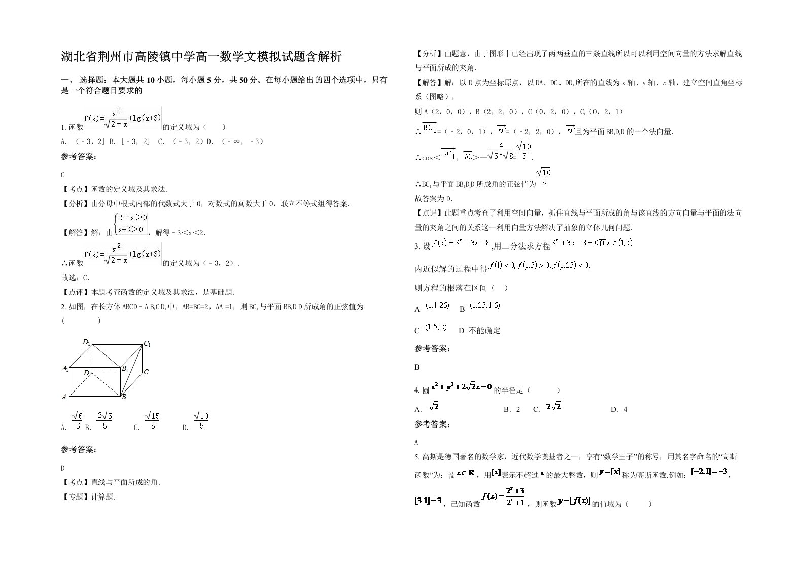 湖北省荆州市高陵镇中学高一数学文模拟试题含解析