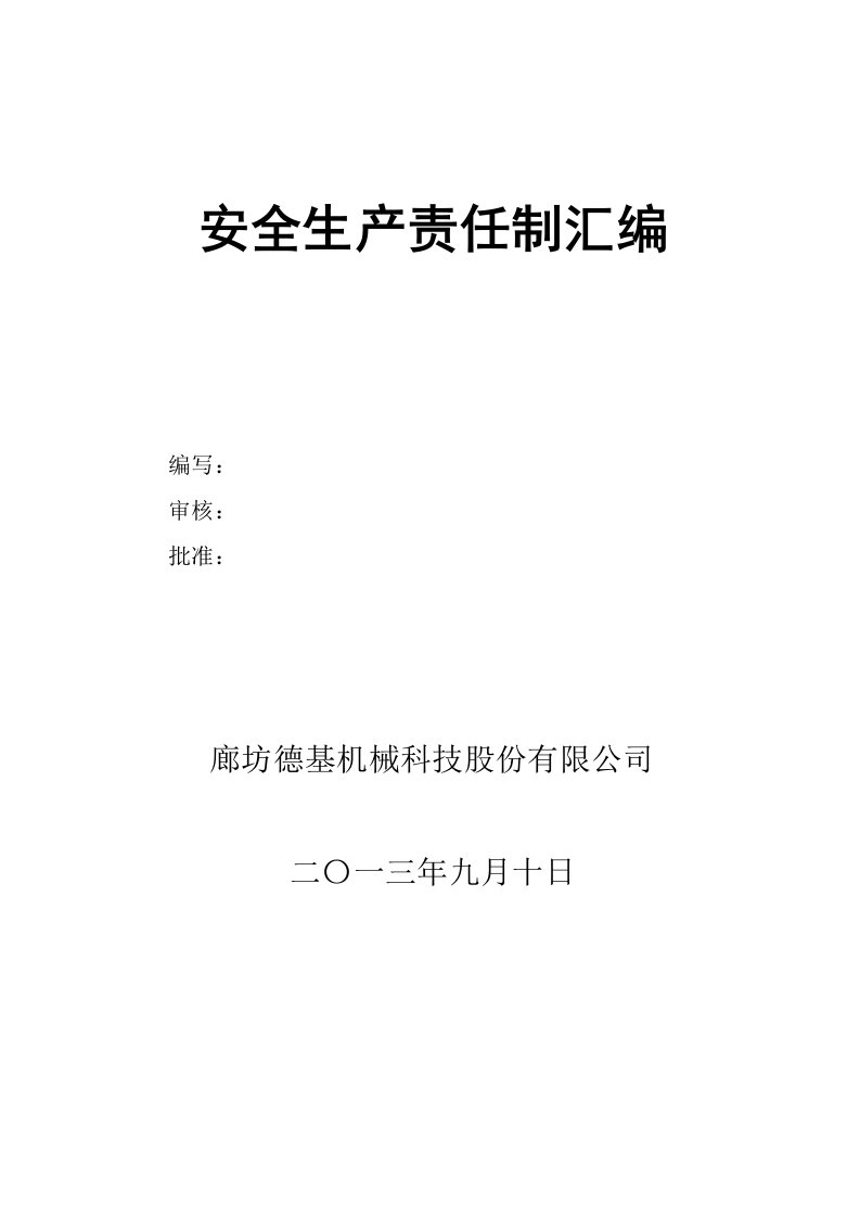 机械科技公司安全生产责任制汇编