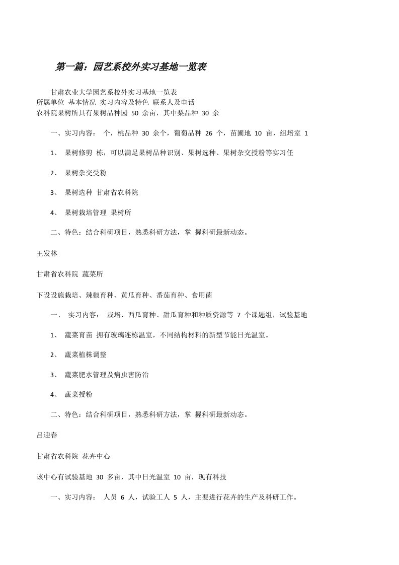 园艺系校外实习基地一览表[修改版]