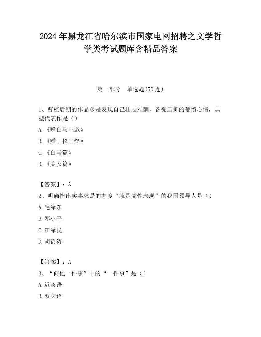 2024年黑龙江省哈尔滨市国家电网招聘之文学哲学类考试题库含精品答案