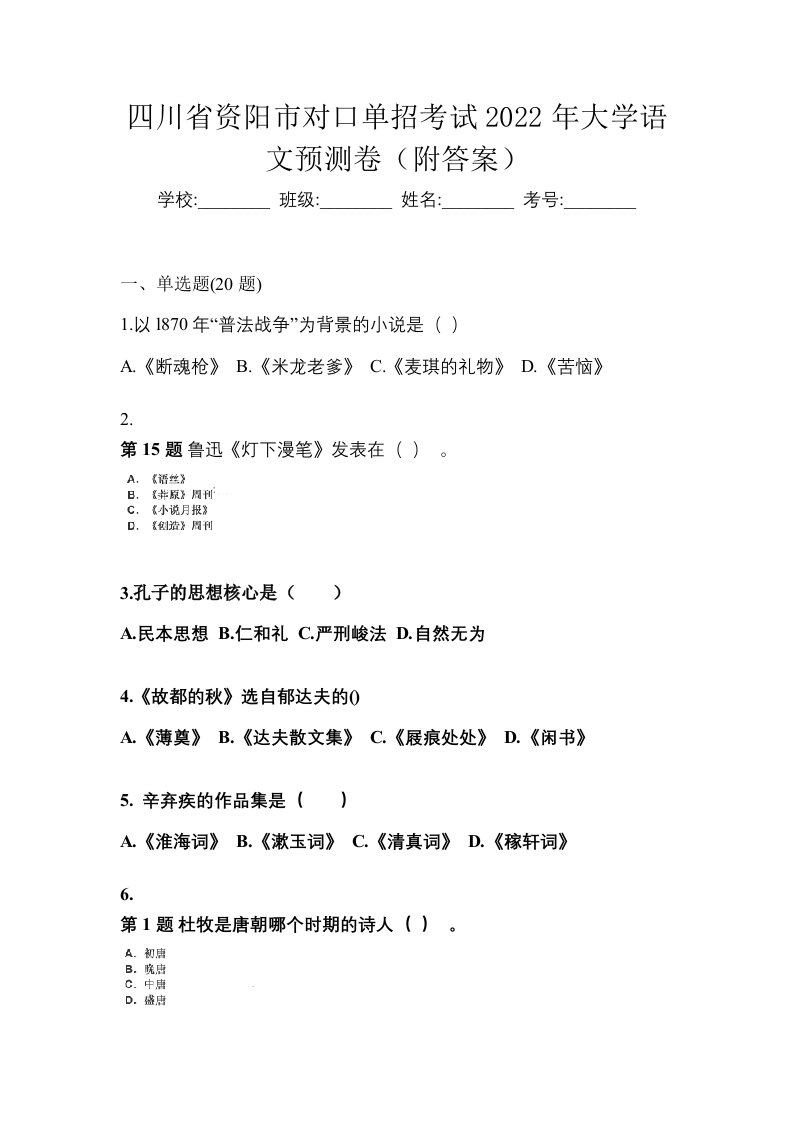 四川省资阳市对口单招考试2022年大学语文预测卷附答案