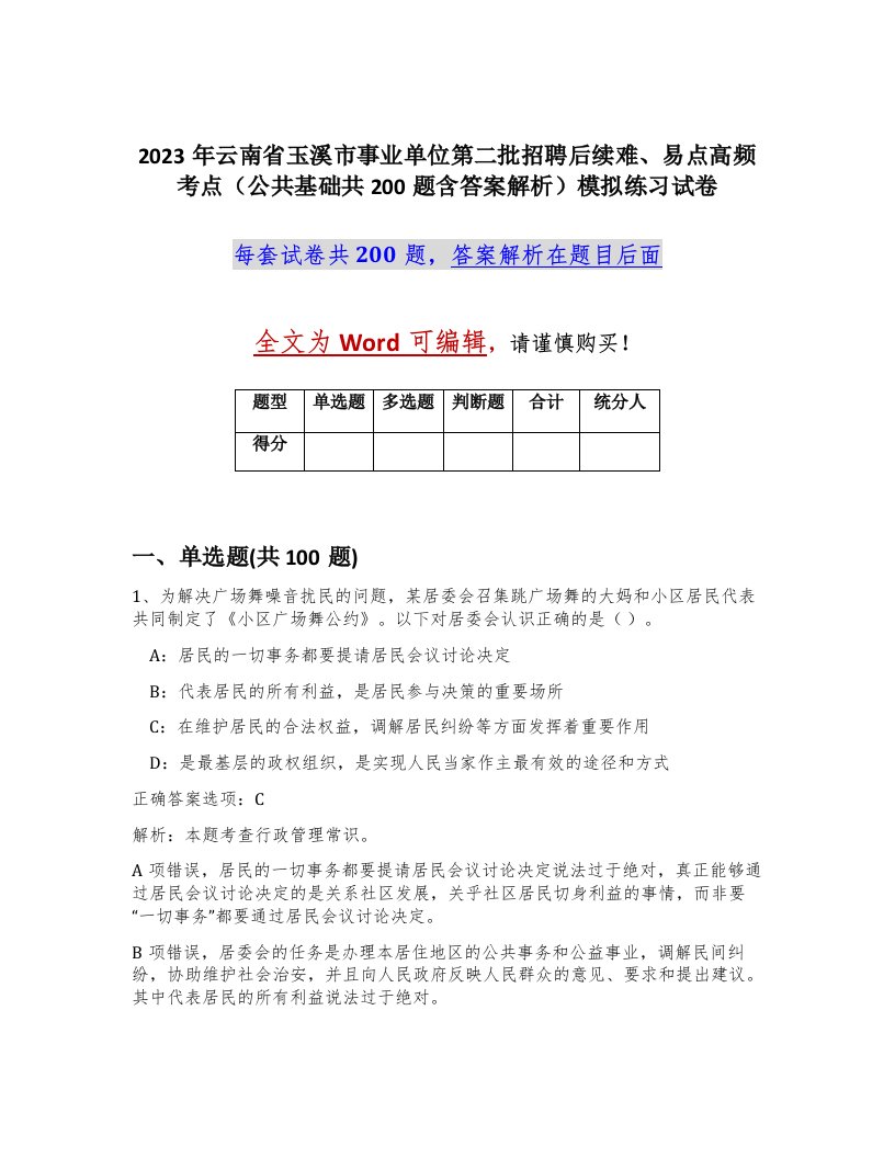 2023年云南省玉溪市事业单位第二批招聘后续难易点高频考点公共基础共200题含答案解析模拟练习试卷