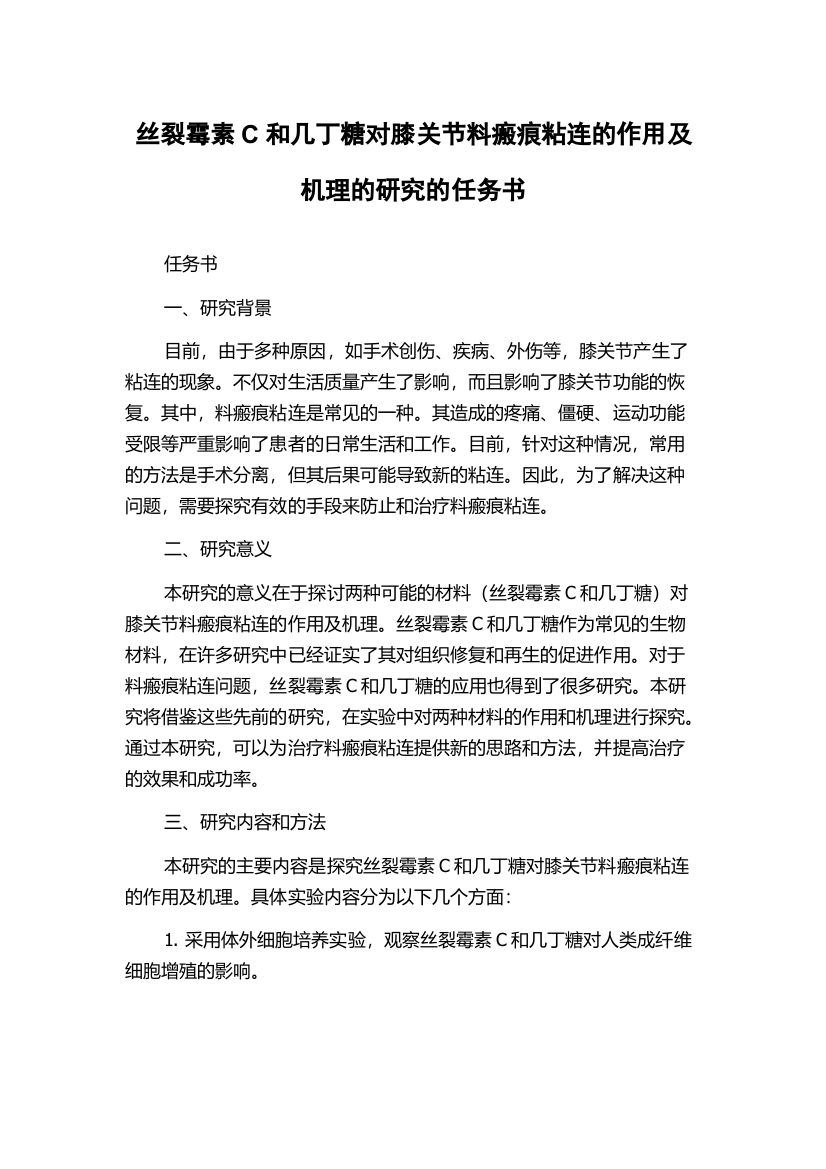 丝裂霉素C和几丁糖对膝关节料瘢痕粘连的作用及机理的研究的任务书