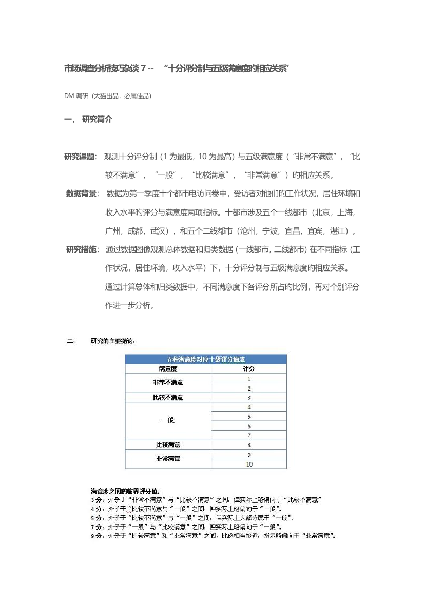 市场调查分析技巧杂谈-7-----“十分评分制与五级满意度的对应关系”