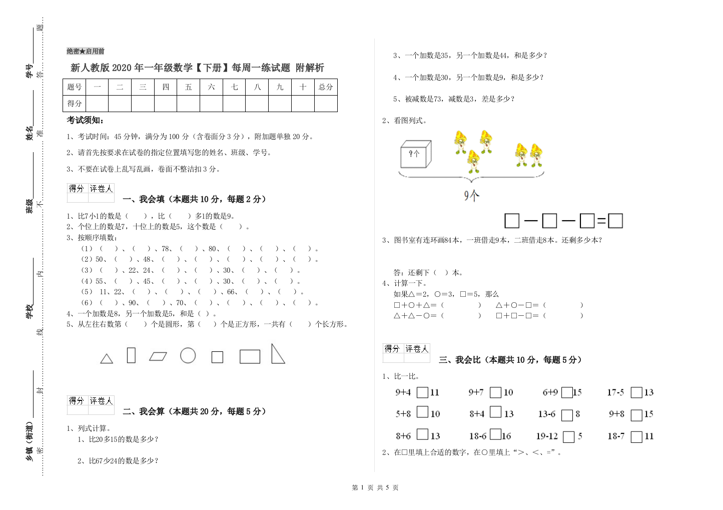 新人教版2020年一年级数学【下册】每周一练试题-附解析