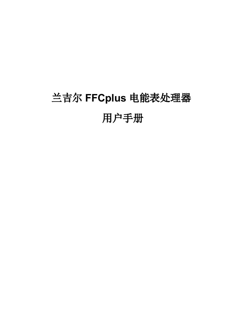 兰吉尔FFCplus电能表处理器使用手册