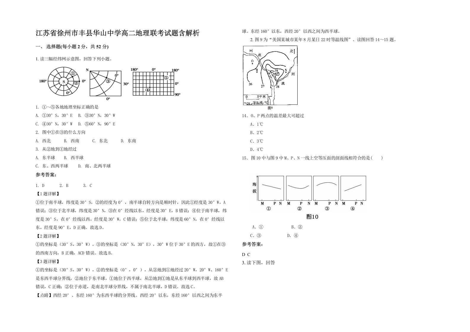 江苏省徐州市丰县华山中学高二地理联考试题含解析