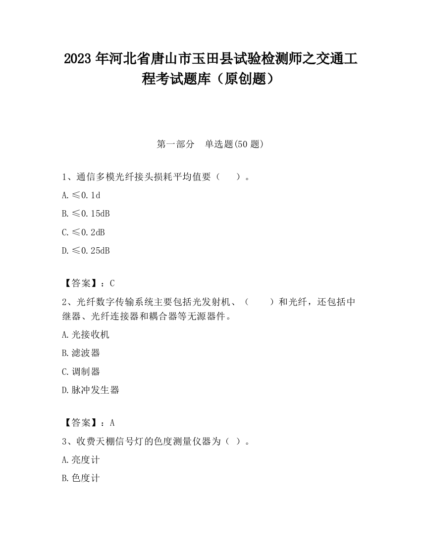 2023年河北省唐山市玉田县试验检测师之交通工程考试题库（原创题）