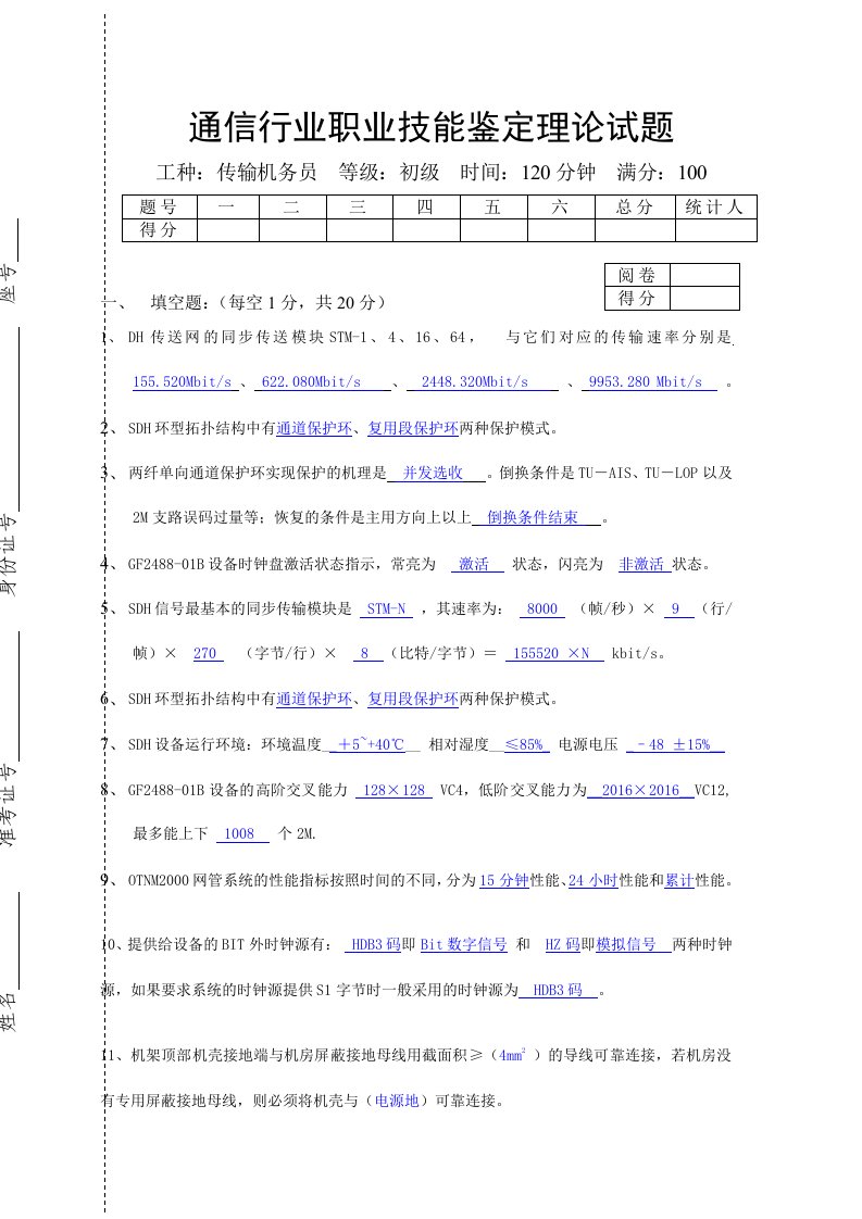 通信行业职业技能鉴定理论试题模板-烽火通信