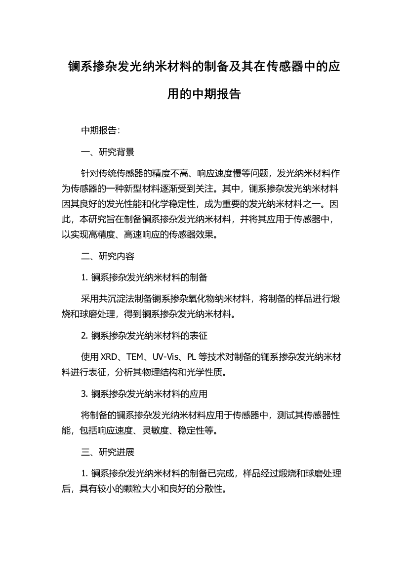 镧系掺杂发光纳米材料的制备及其在传感器中的应用的中期报告