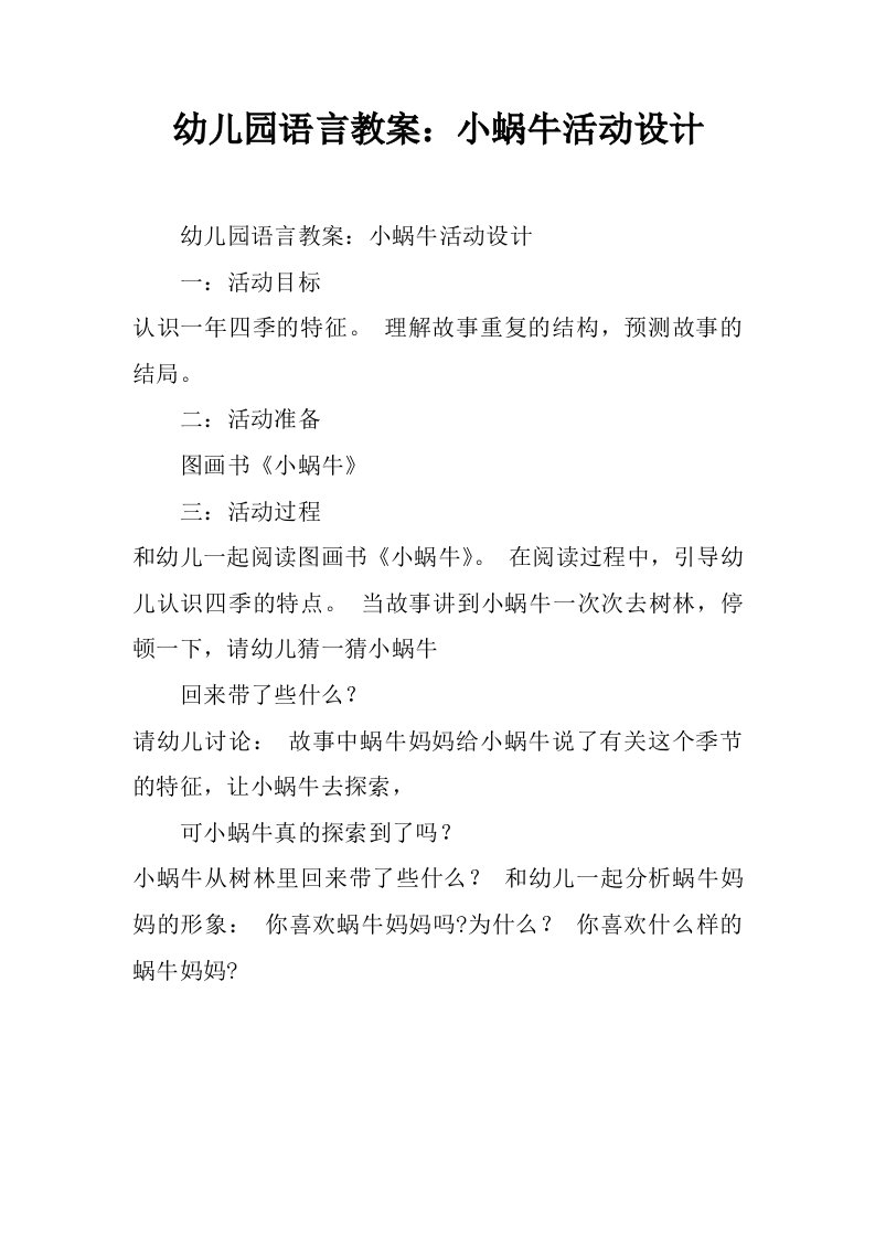 幼儿园语言教案：小蜗牛活动设计