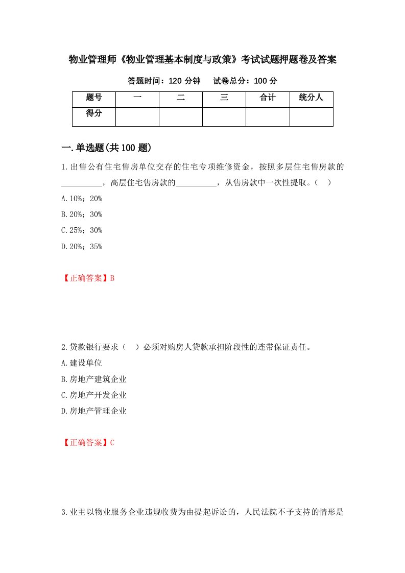 物业管理师物业管理基本制度与政策考试试题押题卷及答案6