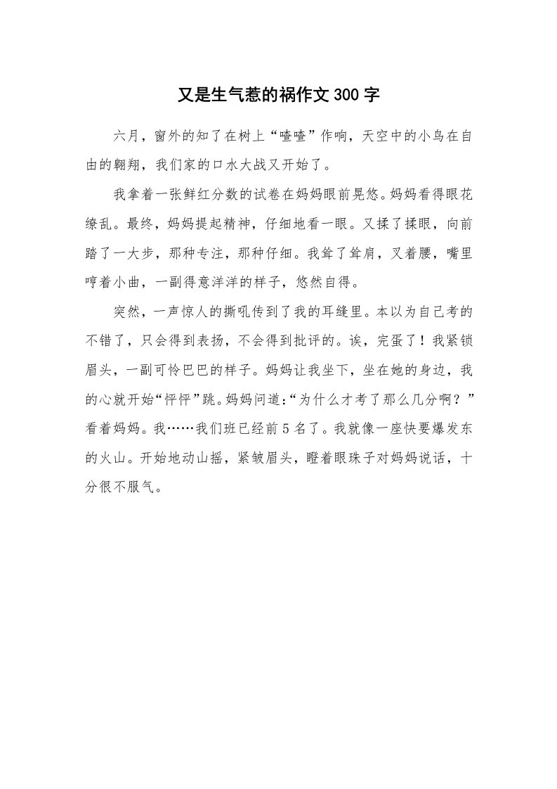 又是生气惹的祸作文300字