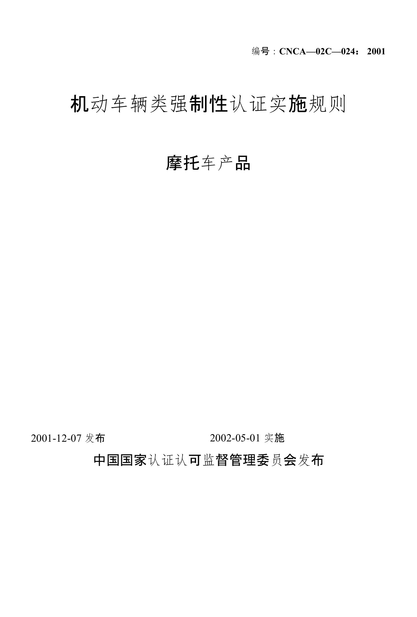 【CCC中文实施规则】024-摩托车产品强制性认证实施规则