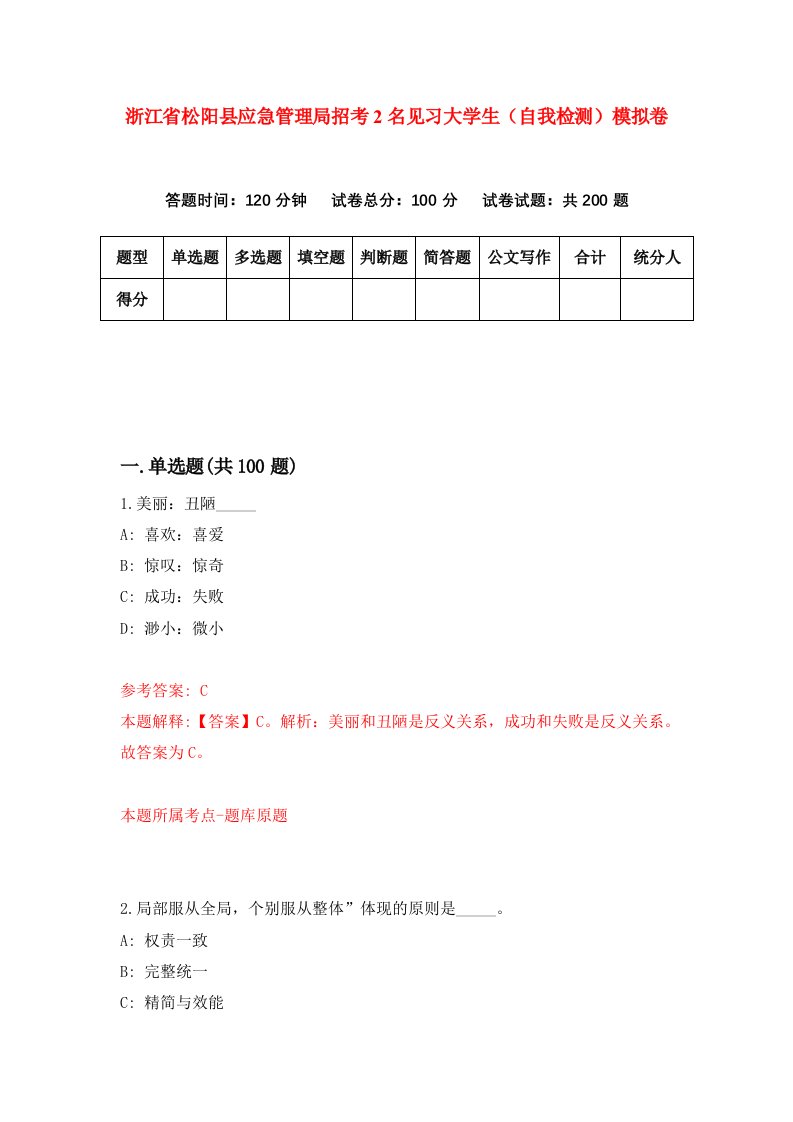 浙江省松阳县应急管理局招考2名见习大学生自我检测模拟卷第4套