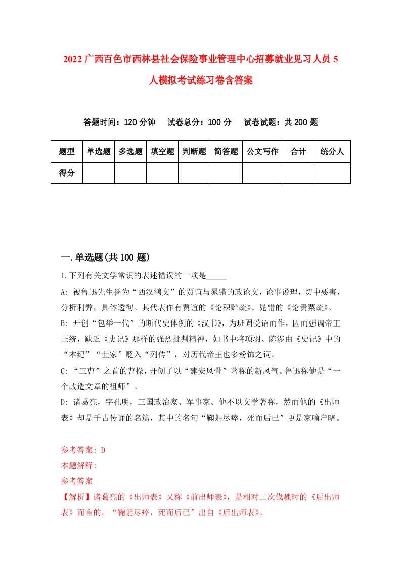 2022广西百色市西林县社会保险事业管理中心招募就业见习人员5人模拟考试练习卷含答案1