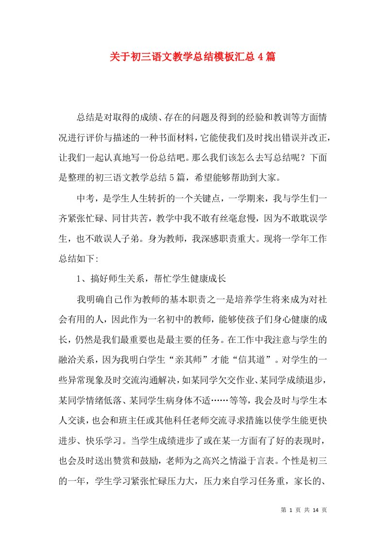 关于初三语文教学总结模板汇总4篇