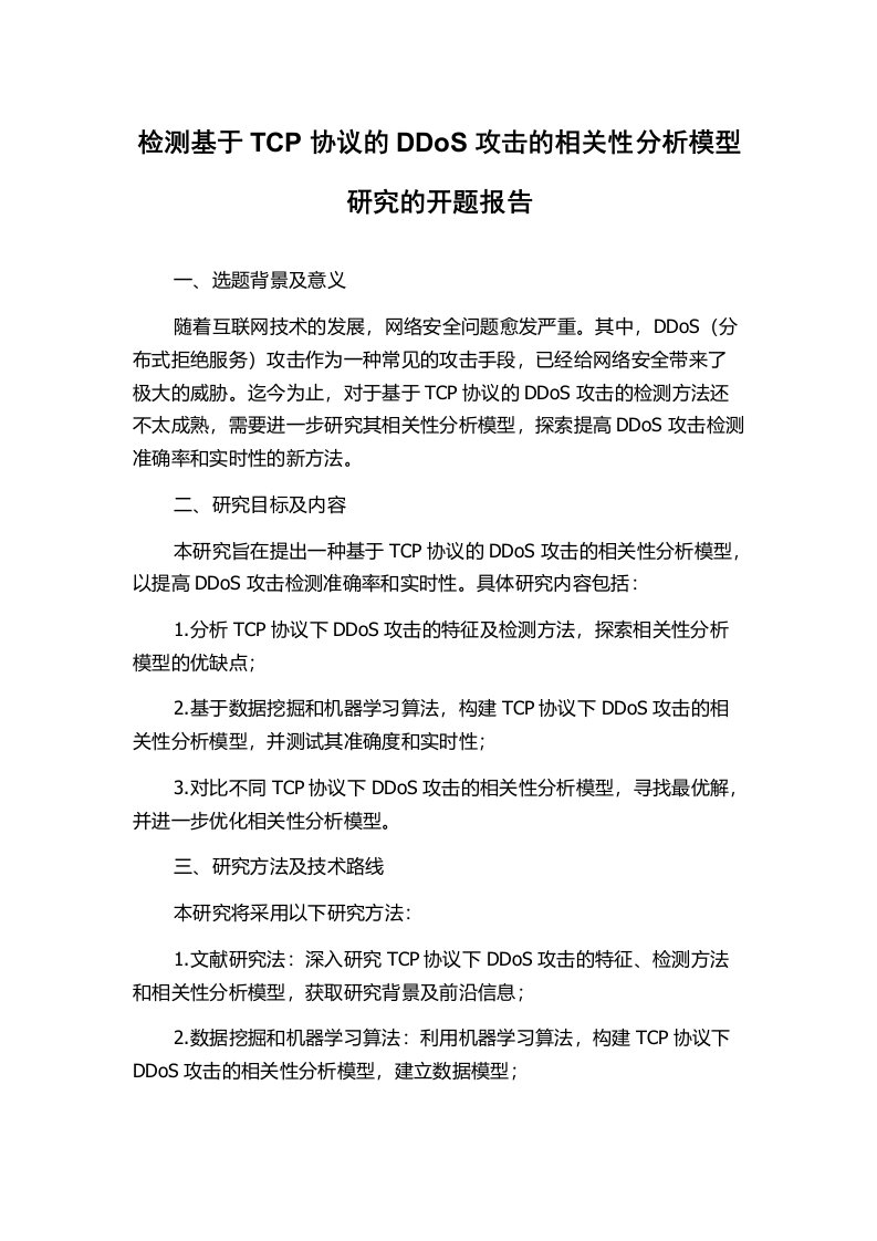 检测基于TCP协议的DDoS攻击的相关性分析模型研究的开题报告