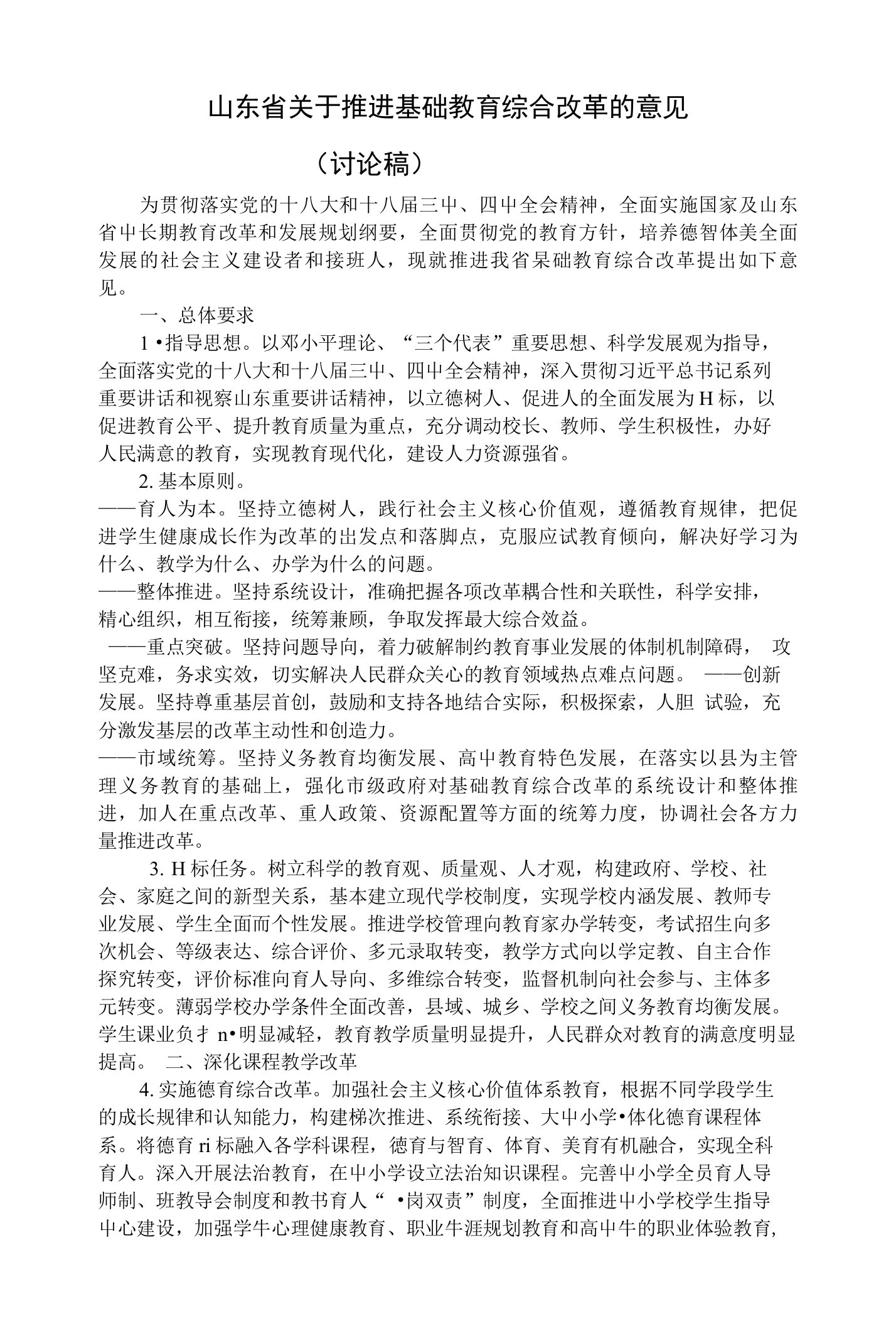 山东省《关于推进基础教育综合改革的意见》