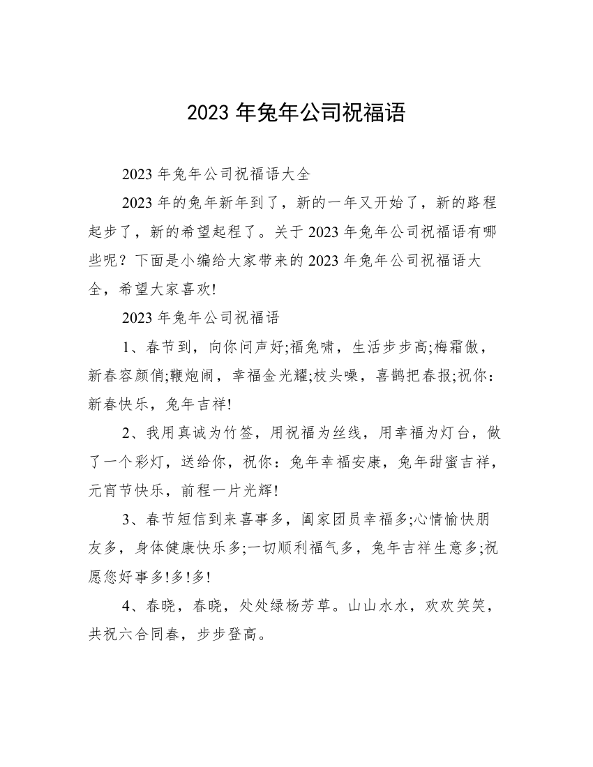 2023年兔年公司祝福语