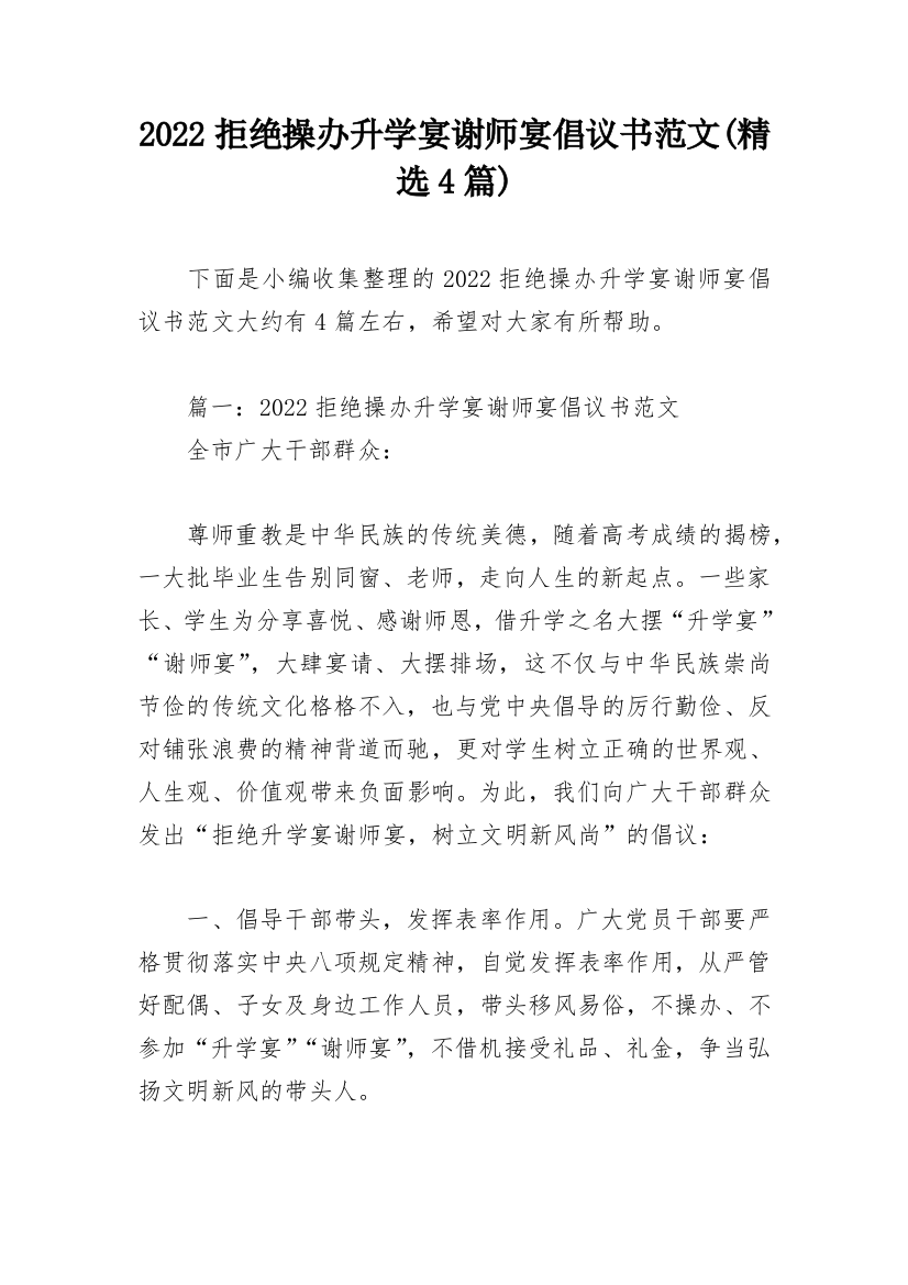 2022拒绝操办升学宴谢师宴倡议书范文(精选4篇)