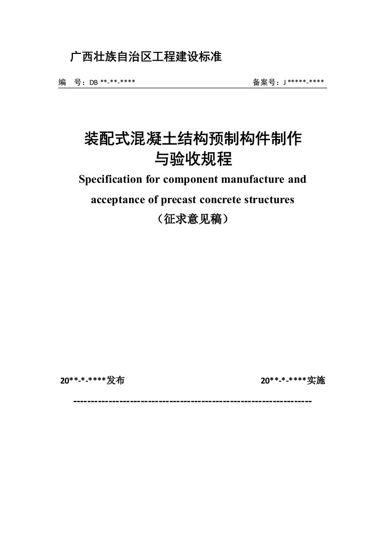 装配式混凝土结构预制构件制作与验收规程