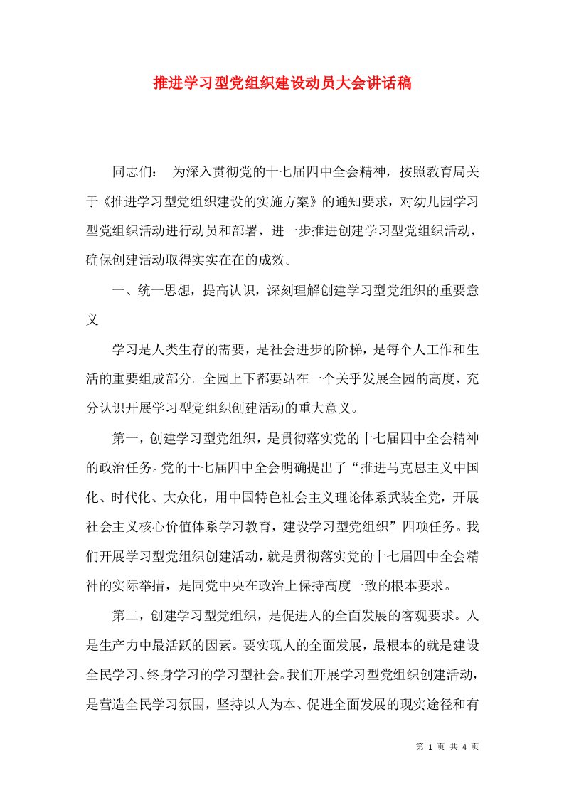 推进学习型党组织建设动员大会讲话稿