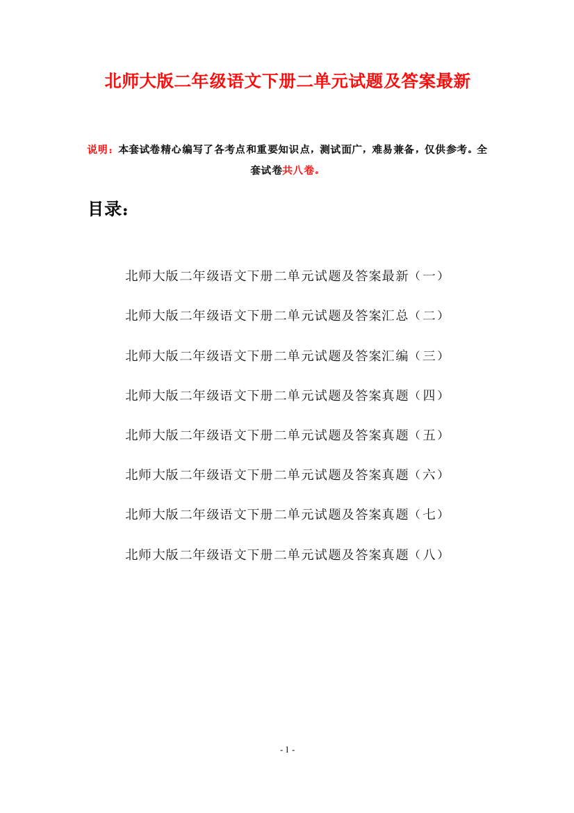 北师大版二年级语文下册二单元试题及答案最新(八套)