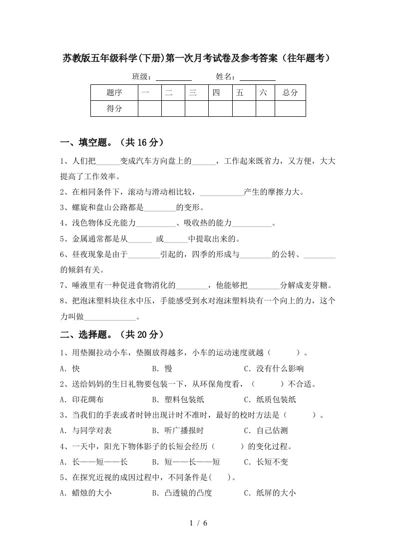 苏教版五年级科学下册第一次月考试卷及参考答案往年题考