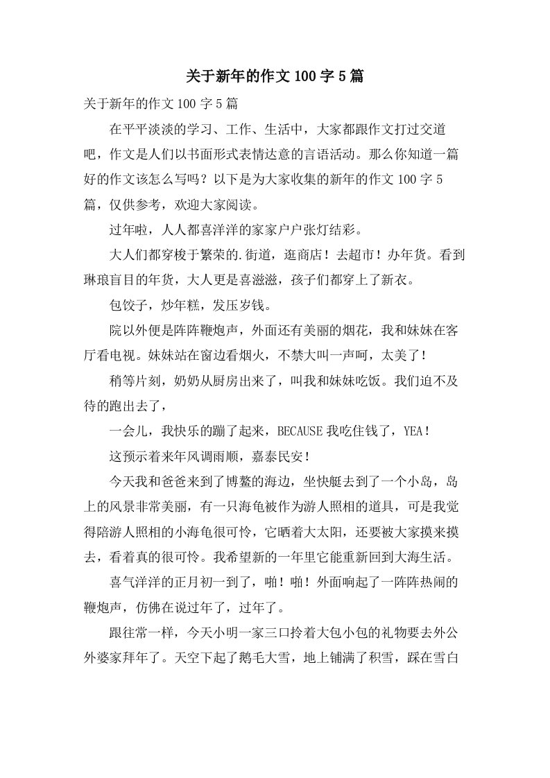 关于新年的作文100字5篇