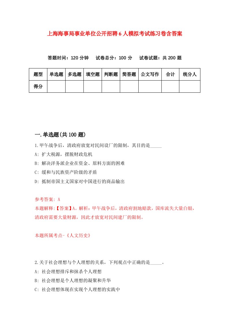 上海海事局事业单位公开招聘6人模拟考试练习卷含答案第5次