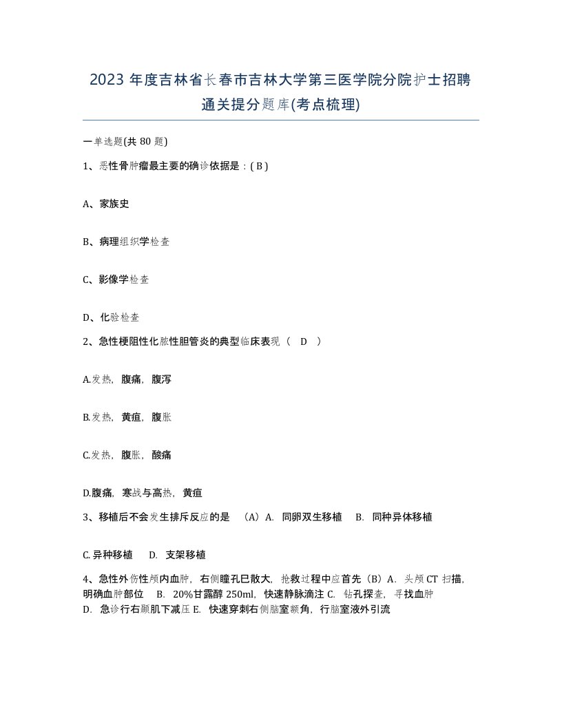 2023年度吉林省长春市吉林大学第三医学院分院护士招聘通关提分题库考点梳理