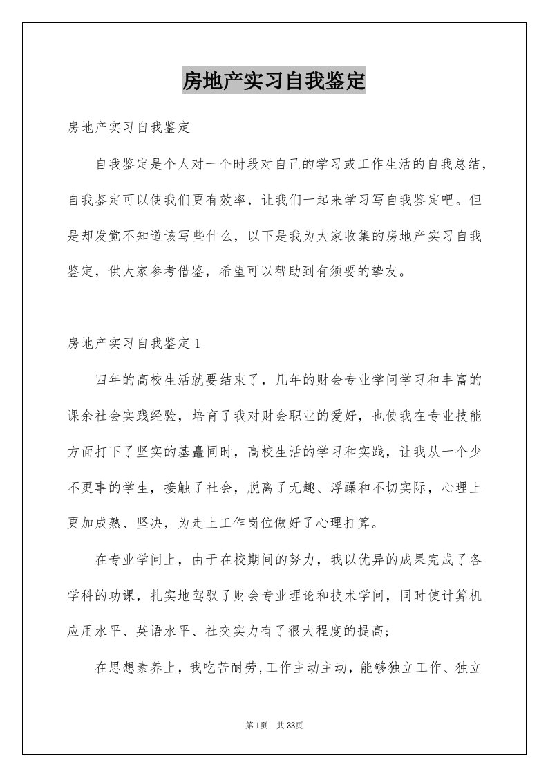 房地产实习自我鉴定_3