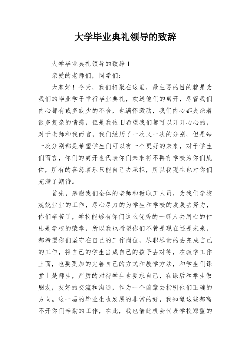 大学毕业典礼领导的致辞