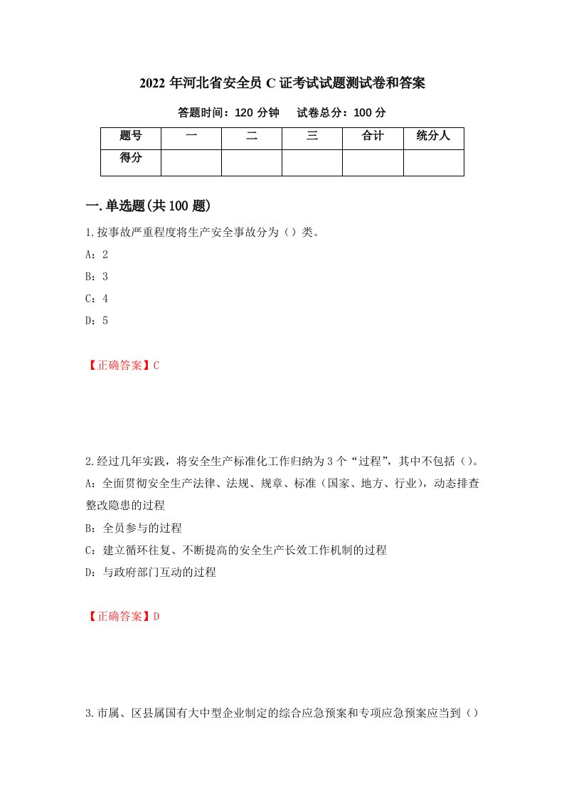 2022年河北省安全员C证考试试题测试卷和答案90