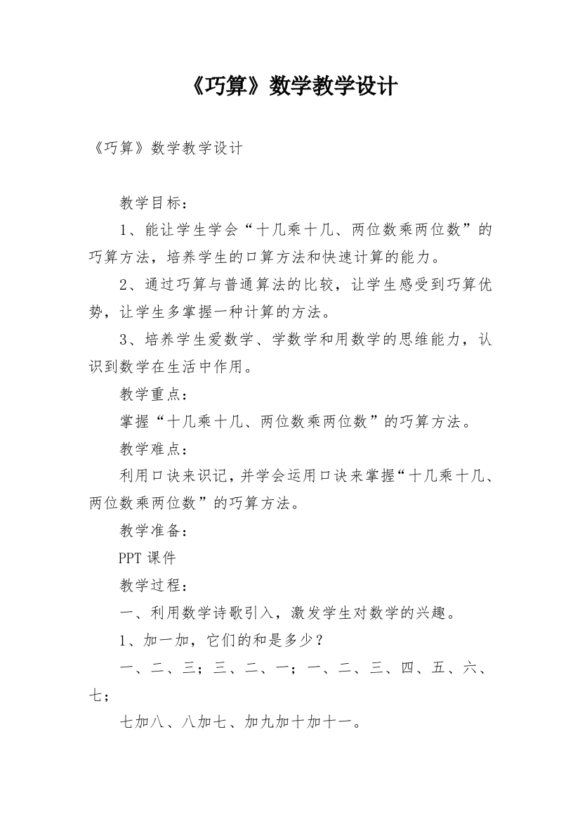 《巧算》数学教学设计