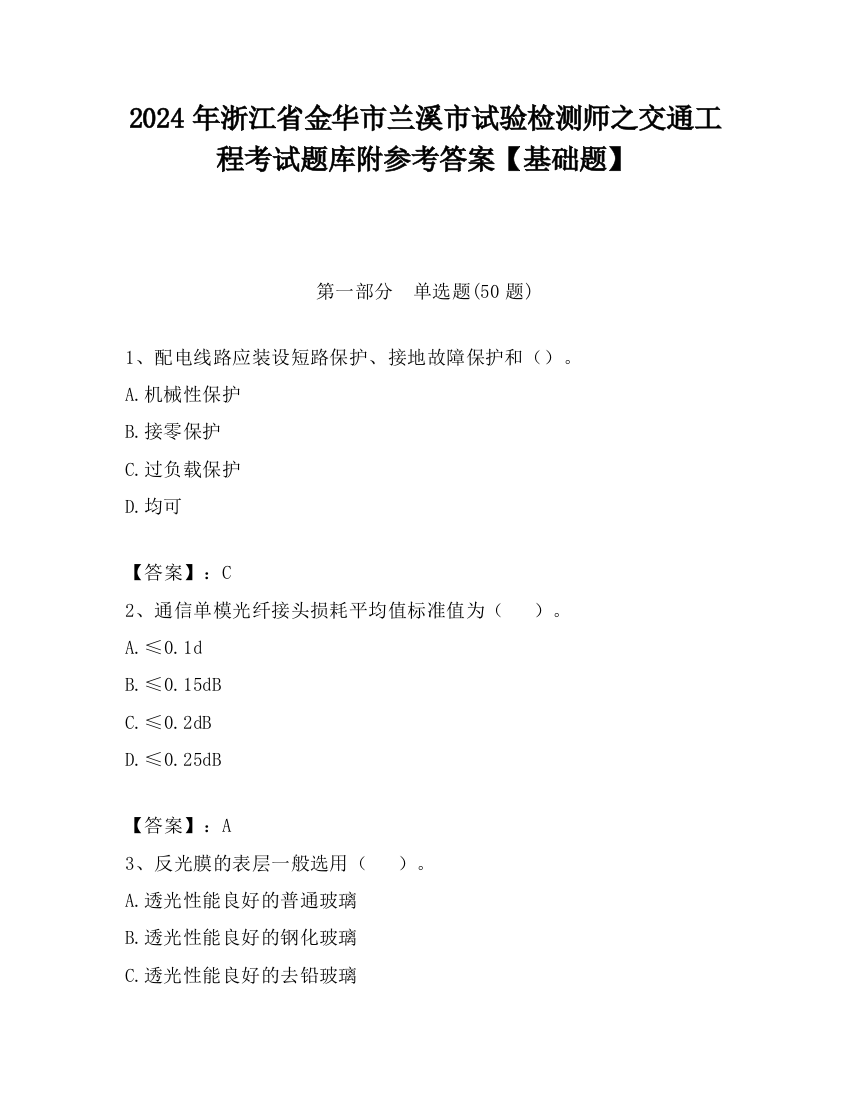 2024年浙江省金华市兰溪市试验检测师之交通工程考试题库附参考答案【基础题】